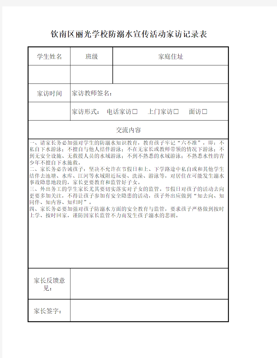 学校教师防溺水家访记录表