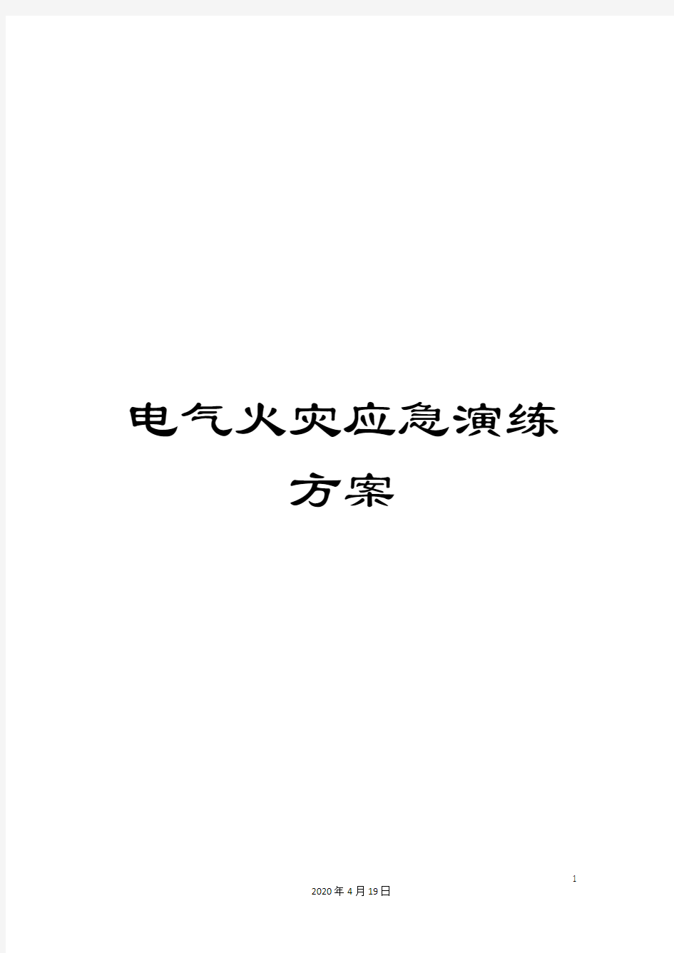 电气火灾应急演练方案