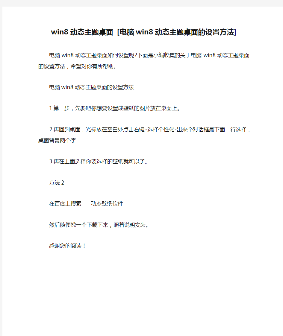 win8动态主题桌面 [电脑win8动态主题桌面的设置方法] 