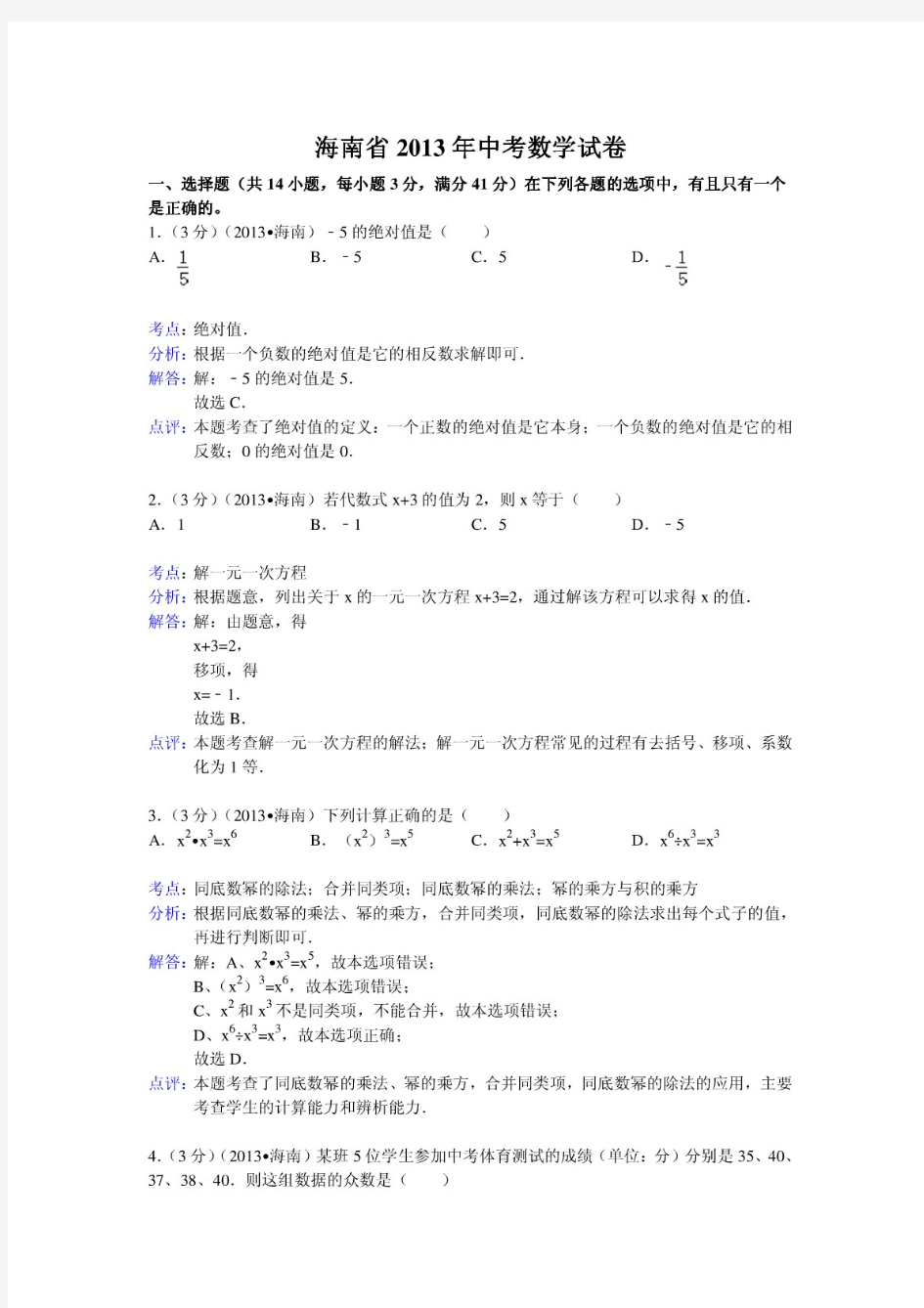 2013年海南省中考数学试卷及答案(Word解析版)