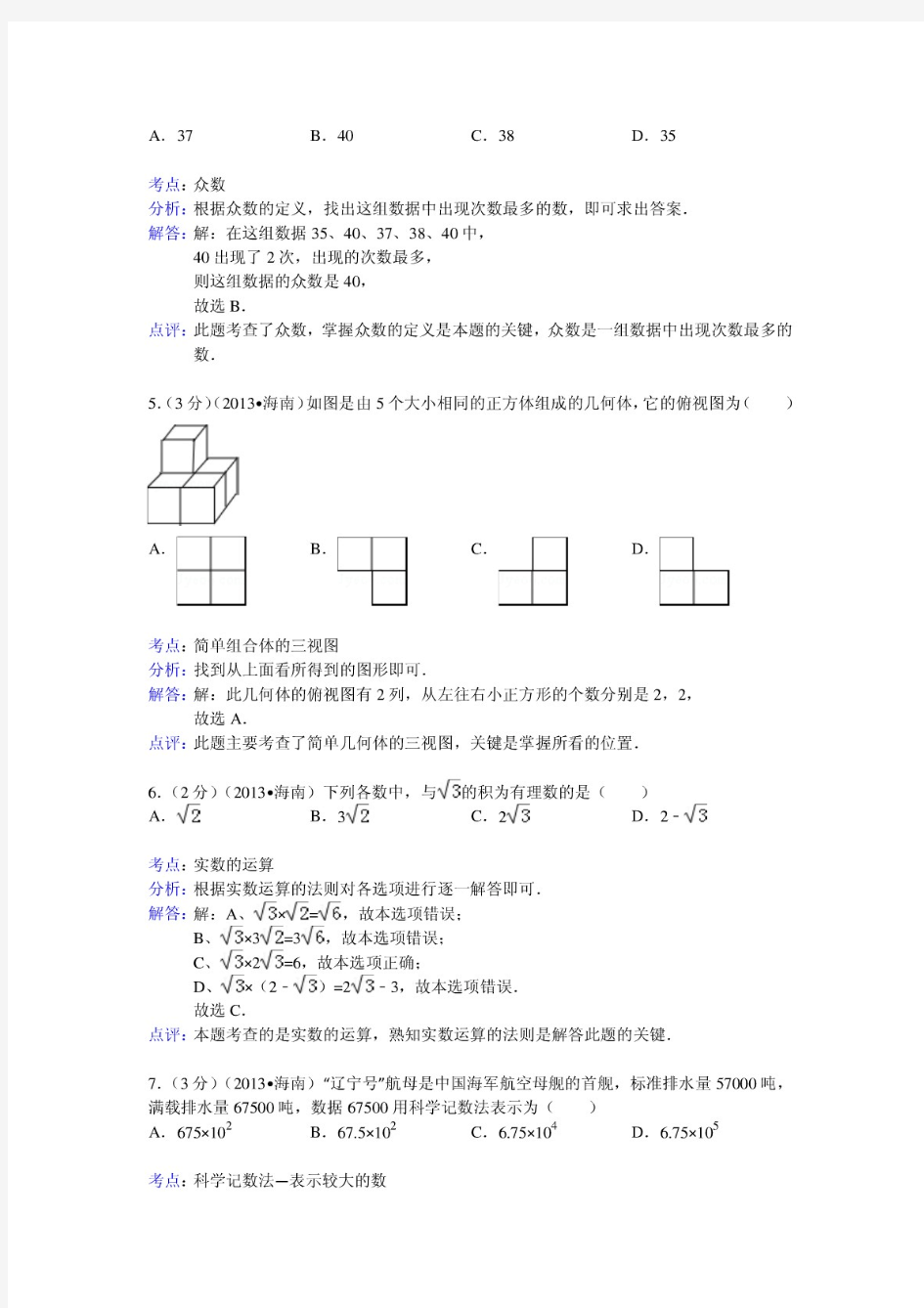 2013年海南省中考数学试卷及答案(Word解析版)