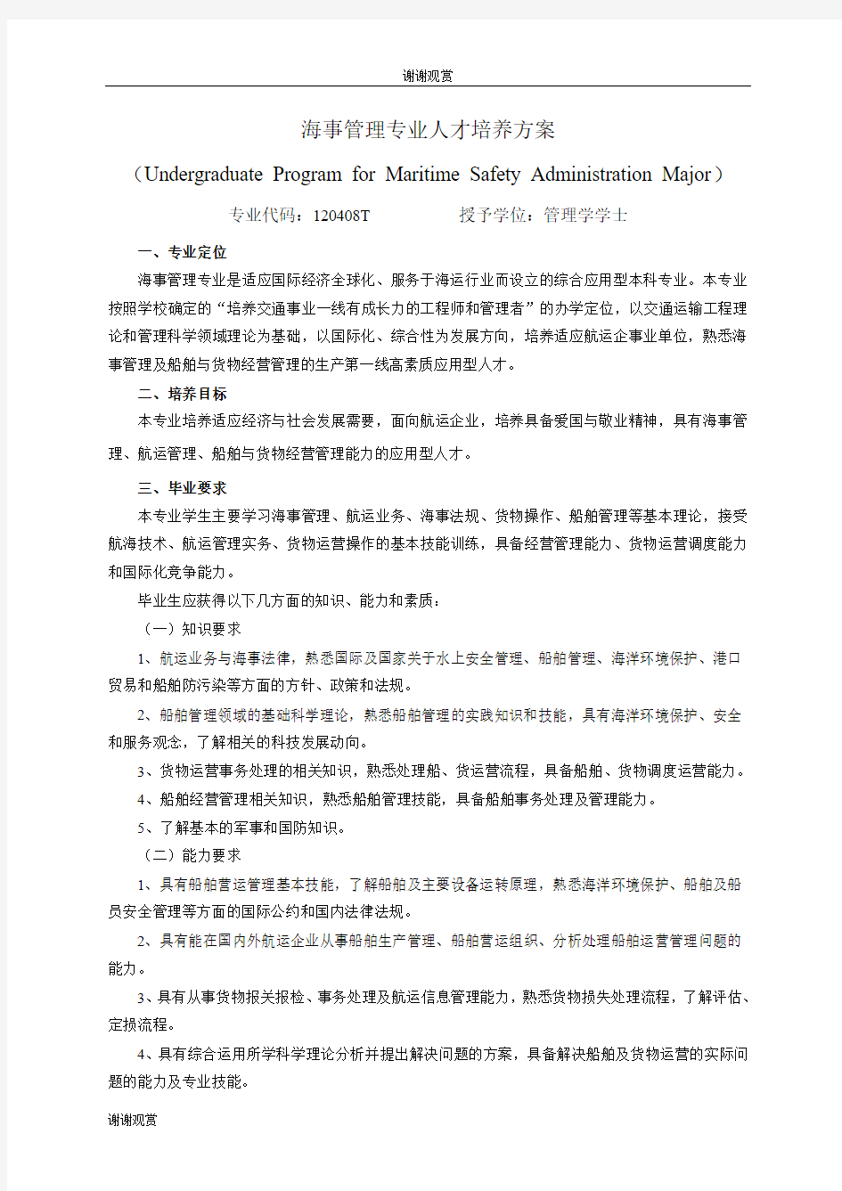 海事管理专业人才培养方案 .doc