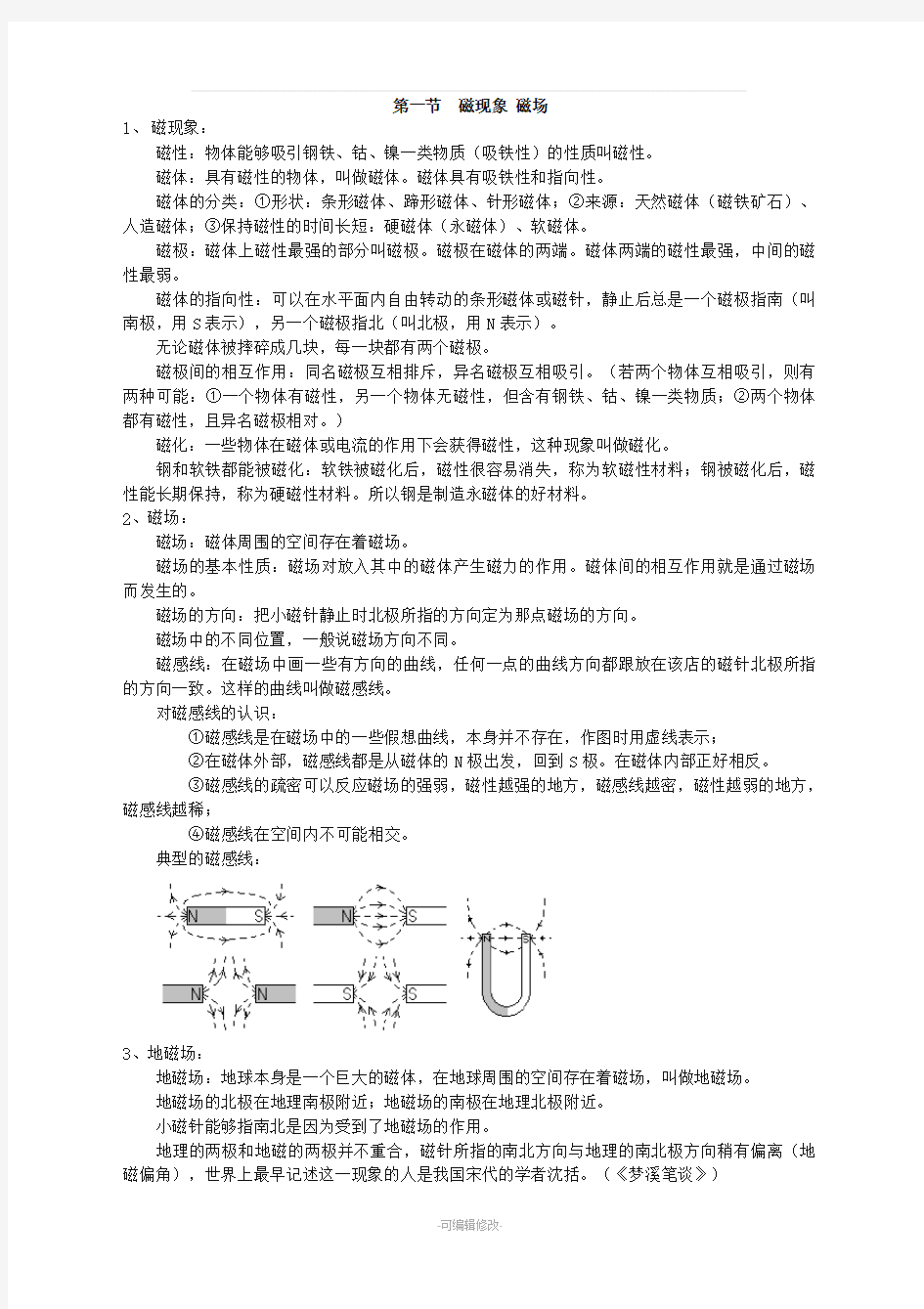 人教版九年级物理《第二十章-电与磁》知识点汇总