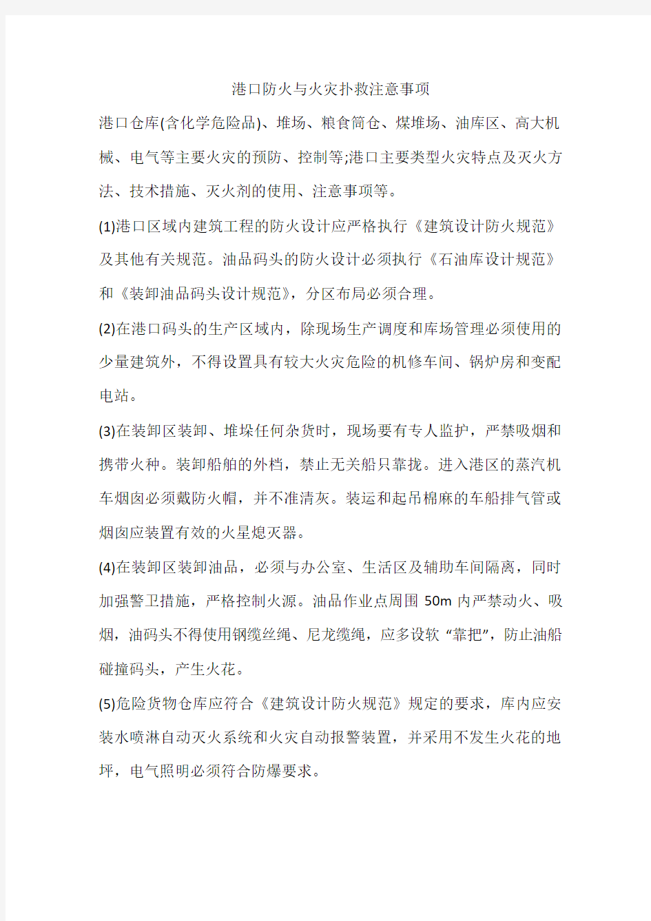 港口防火与火灾扑救注意事项