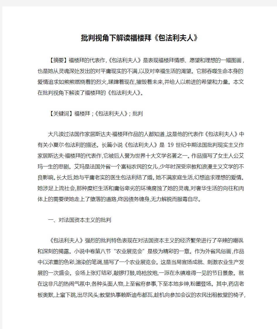 批判视角下解读福楼拜《包法利夫人》