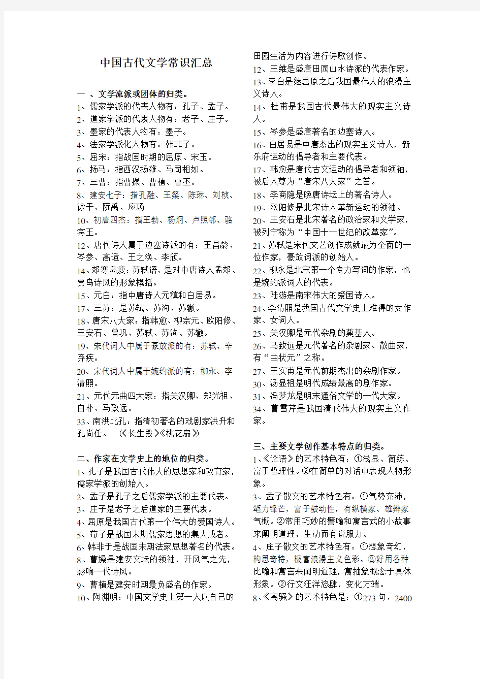 (完整版)中国古代文学常识汇总(高中适用版,中国),推荐文档