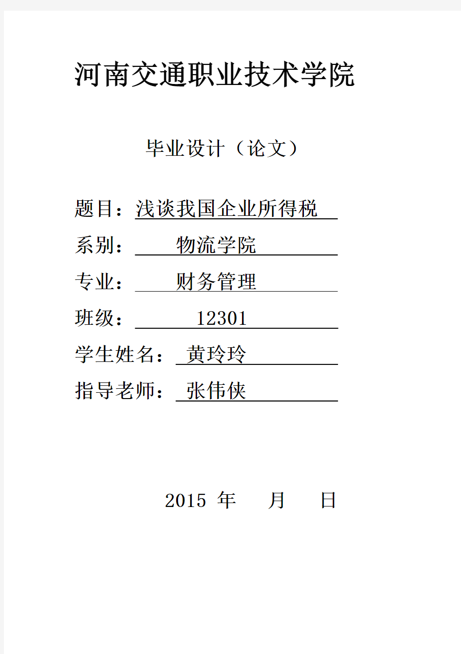 浅谈我国企业所得税论文.