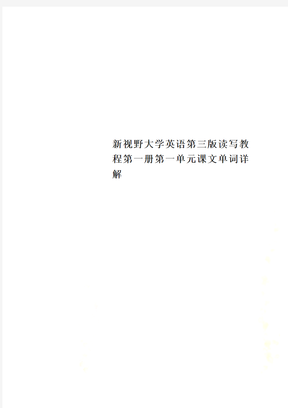 新视野大学英语第三版读写教程第一册第一单元课文单词详解