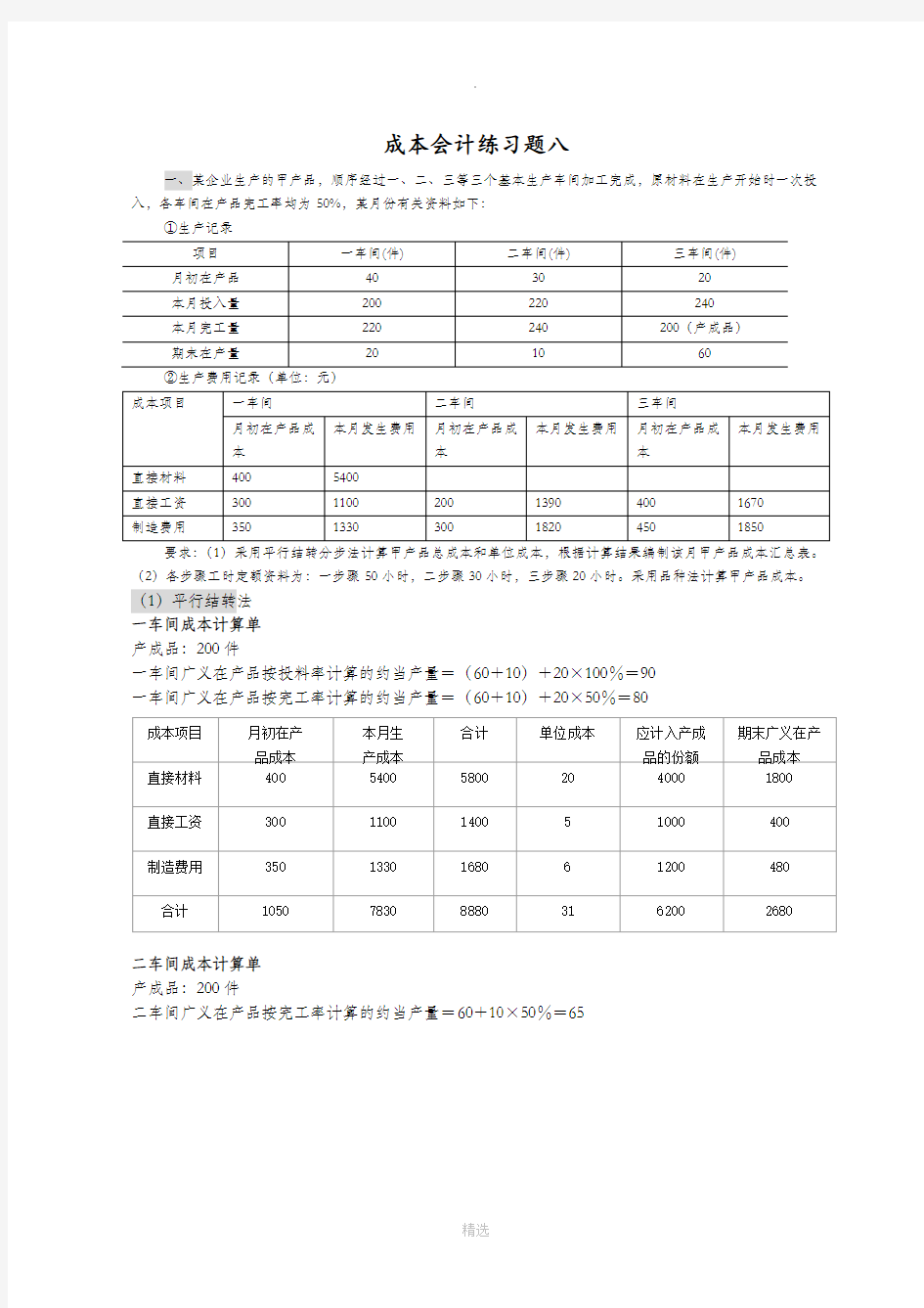 成本会计练习试题8答案解析