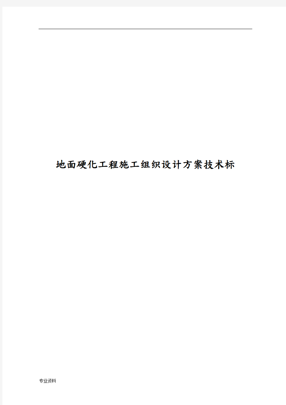 地面硬化工程施工组织设计及方案技术标