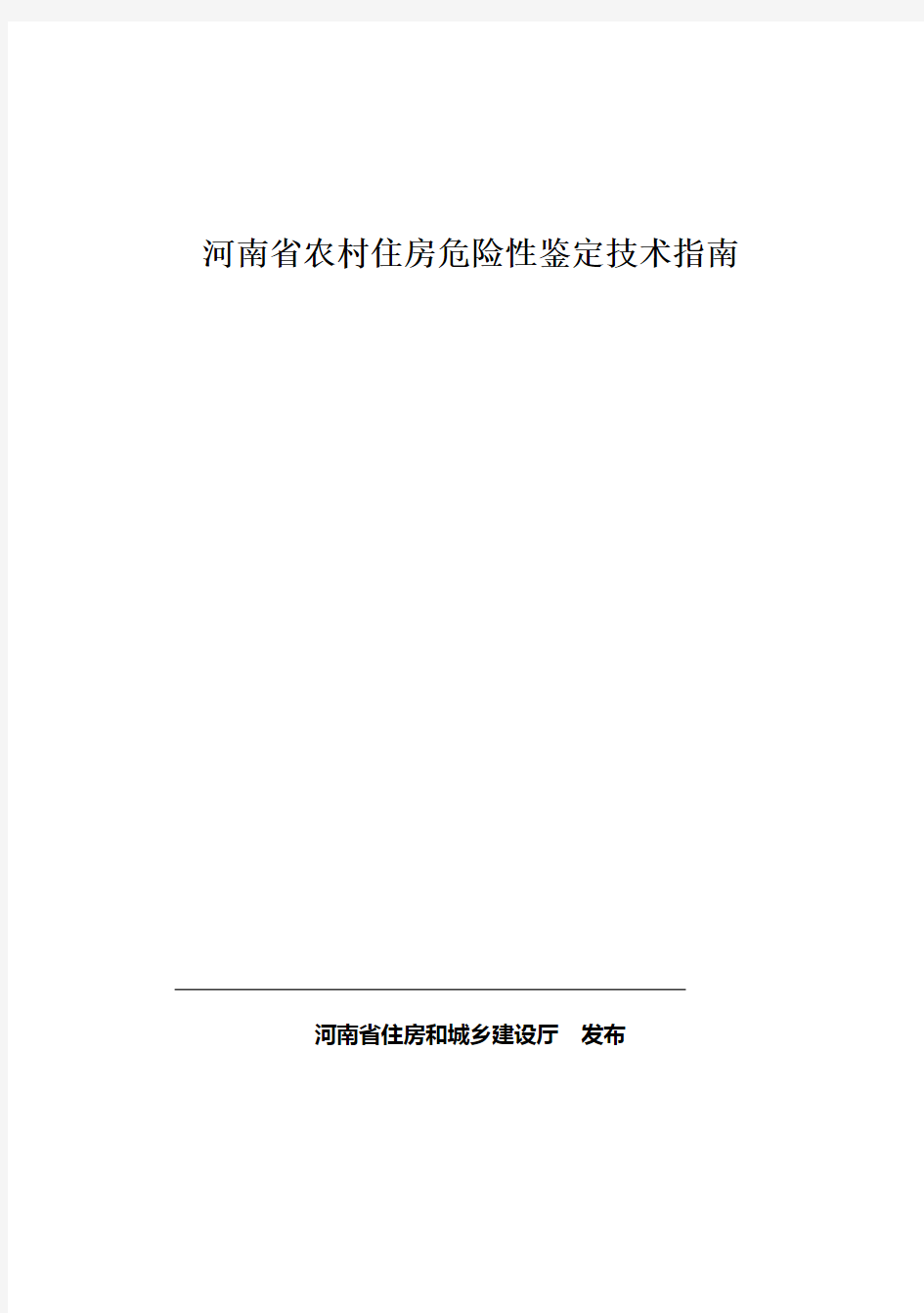 河南省农村住房危险性鉴定技术指南