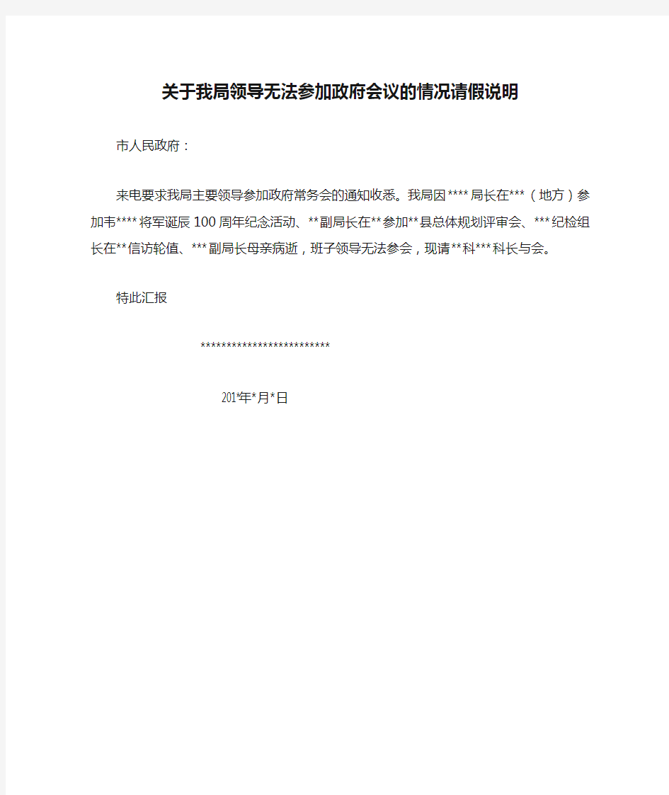 关于我局领导无法参加政府会议的情况请假说明