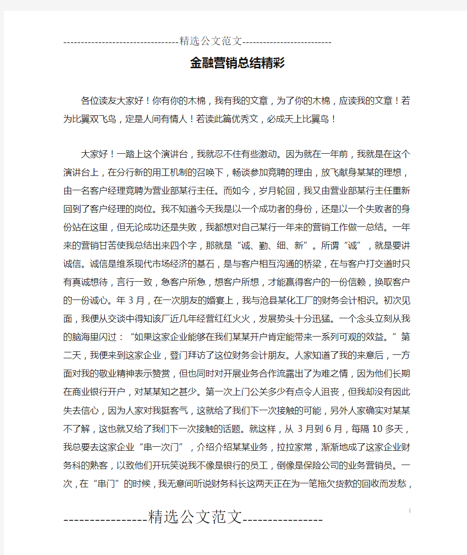 金融营销总结精彩_0