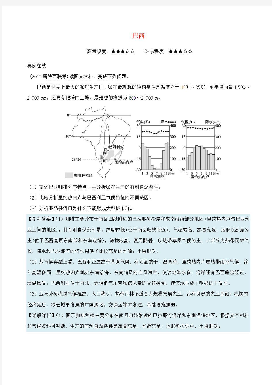 2018年高考地理一轮复习 每日一题 巴西 新人教版