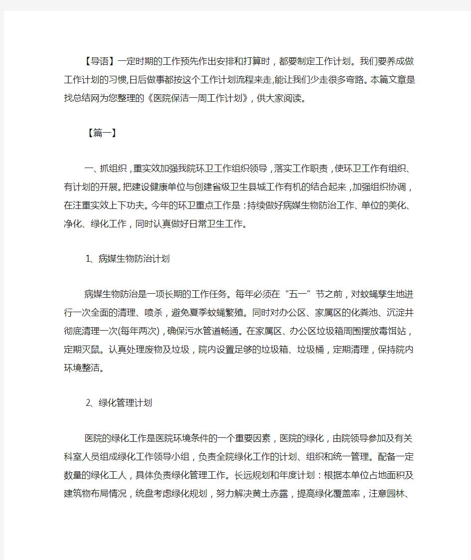 医院保洁一周工作计划.docx