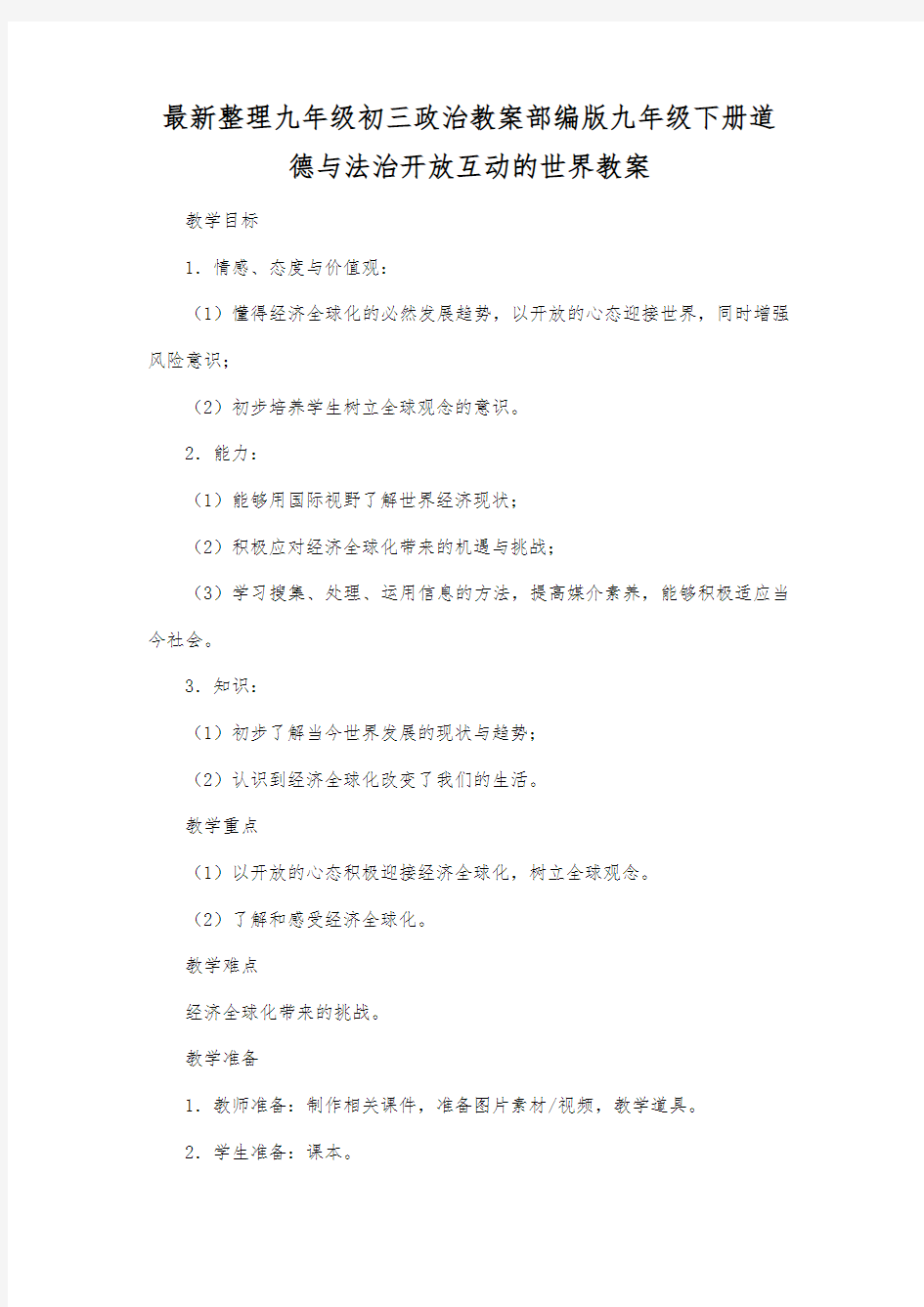 最新整理九年级初三政治教案部编版九年级下册道德与法治开放互动的世界教案.docx