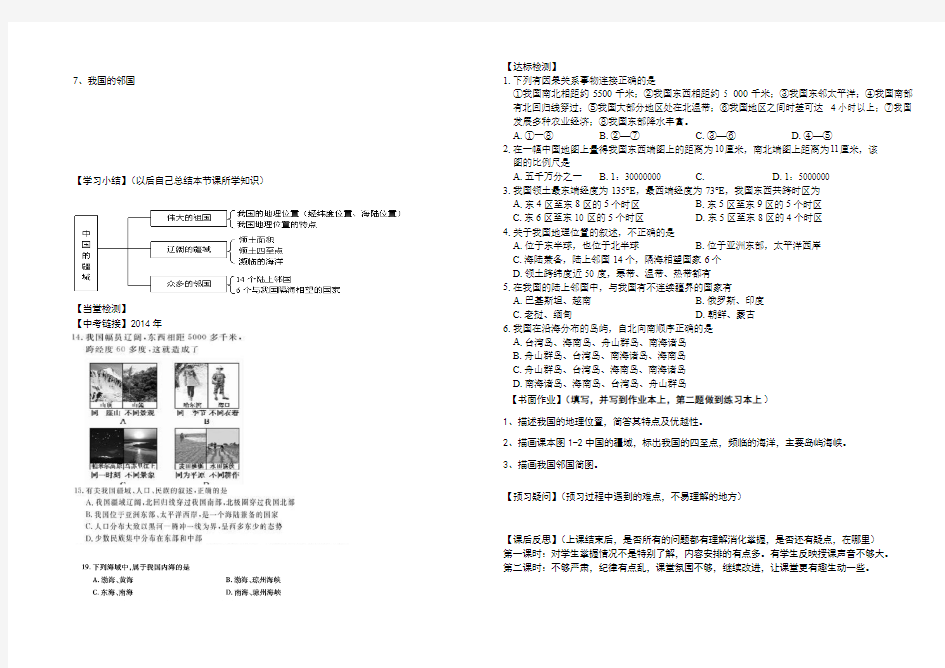 地理人教版八年级上册第一章第一节中国的疆域课后作业