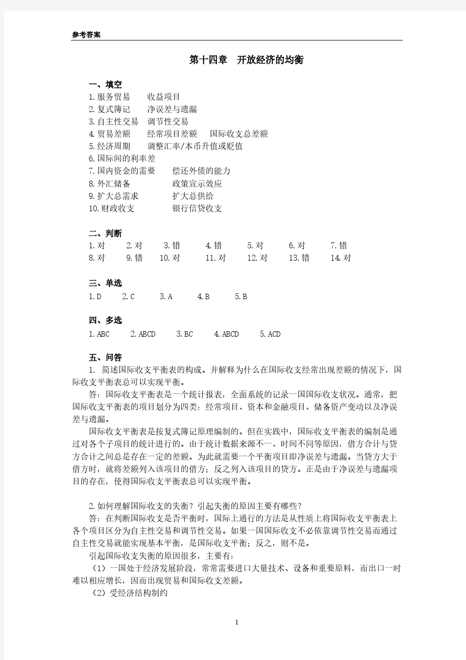 【免费下载】货币金融学课程习题参考答案 第十四章 09