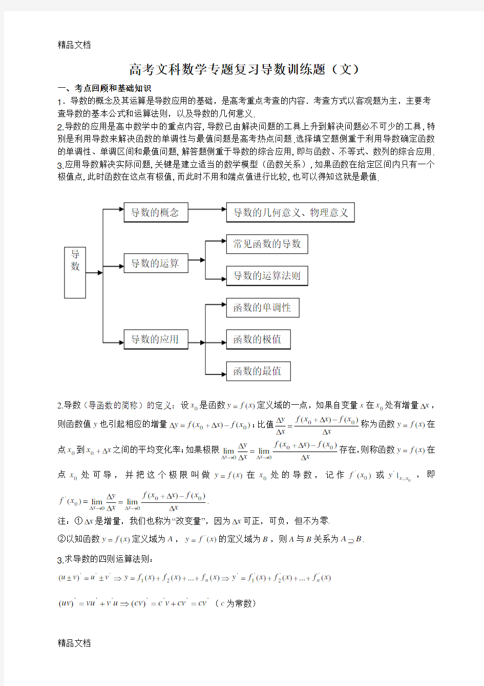 高考文科数学专题复习导数训练题(汇编)