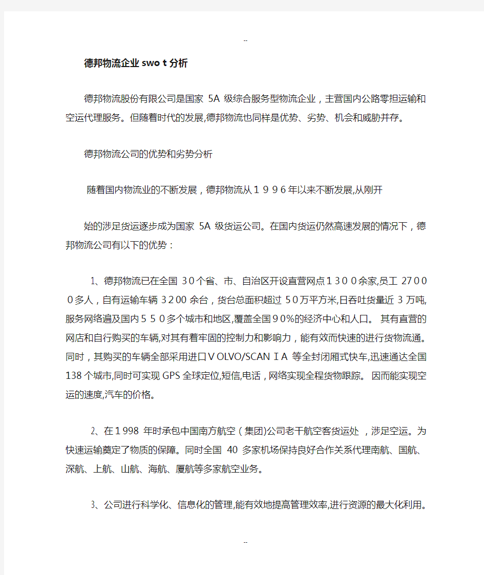 德邦物流企业swot分析