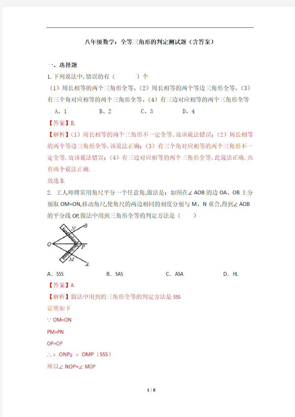 八年级数学：全等三角形的判定测试题(含答案)