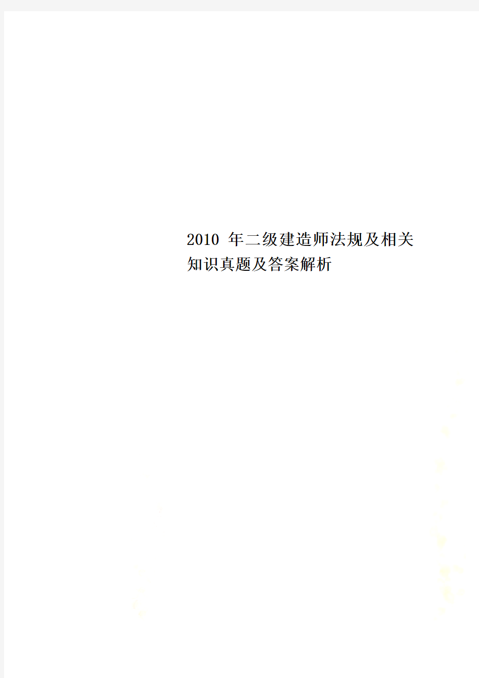 2010年二级建造师法规及相关知识真题及答案解析