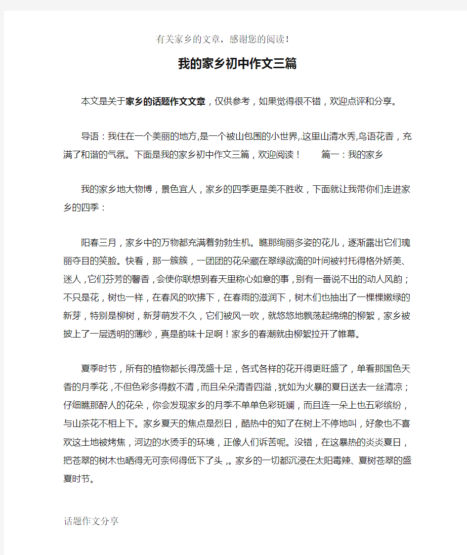 我的家乡初中作文三篇