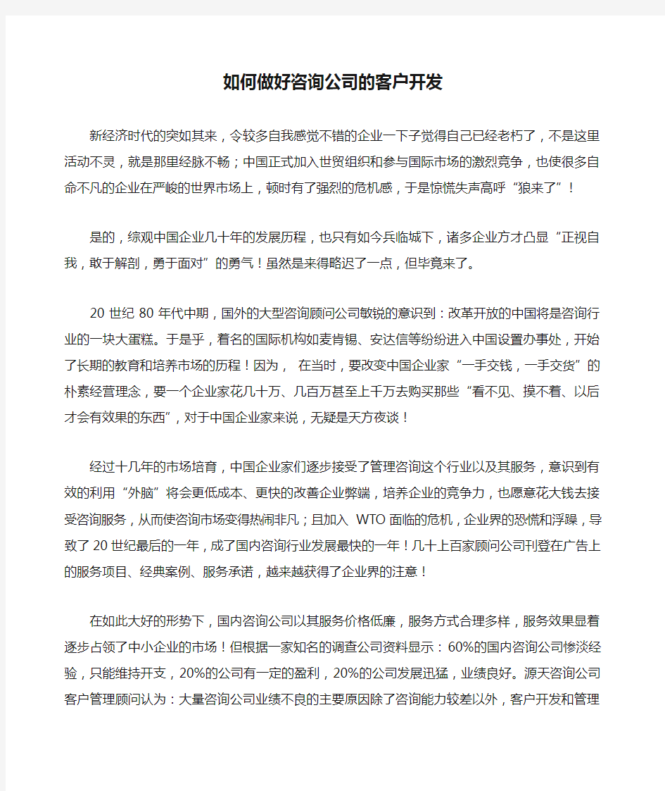 如何做好咨询公司的客户开发