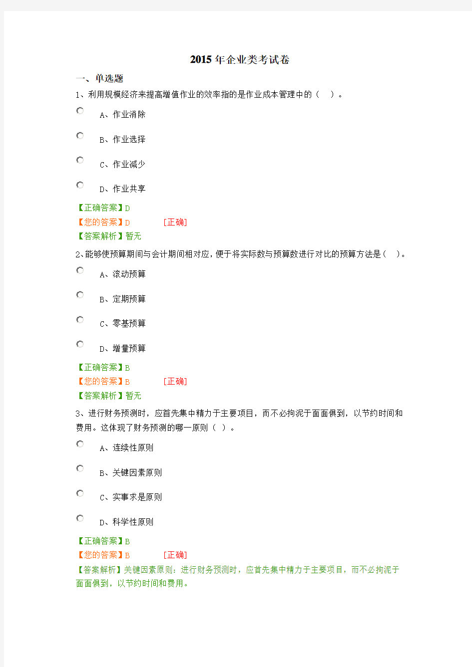 2015年会计继续教育考试题及答案