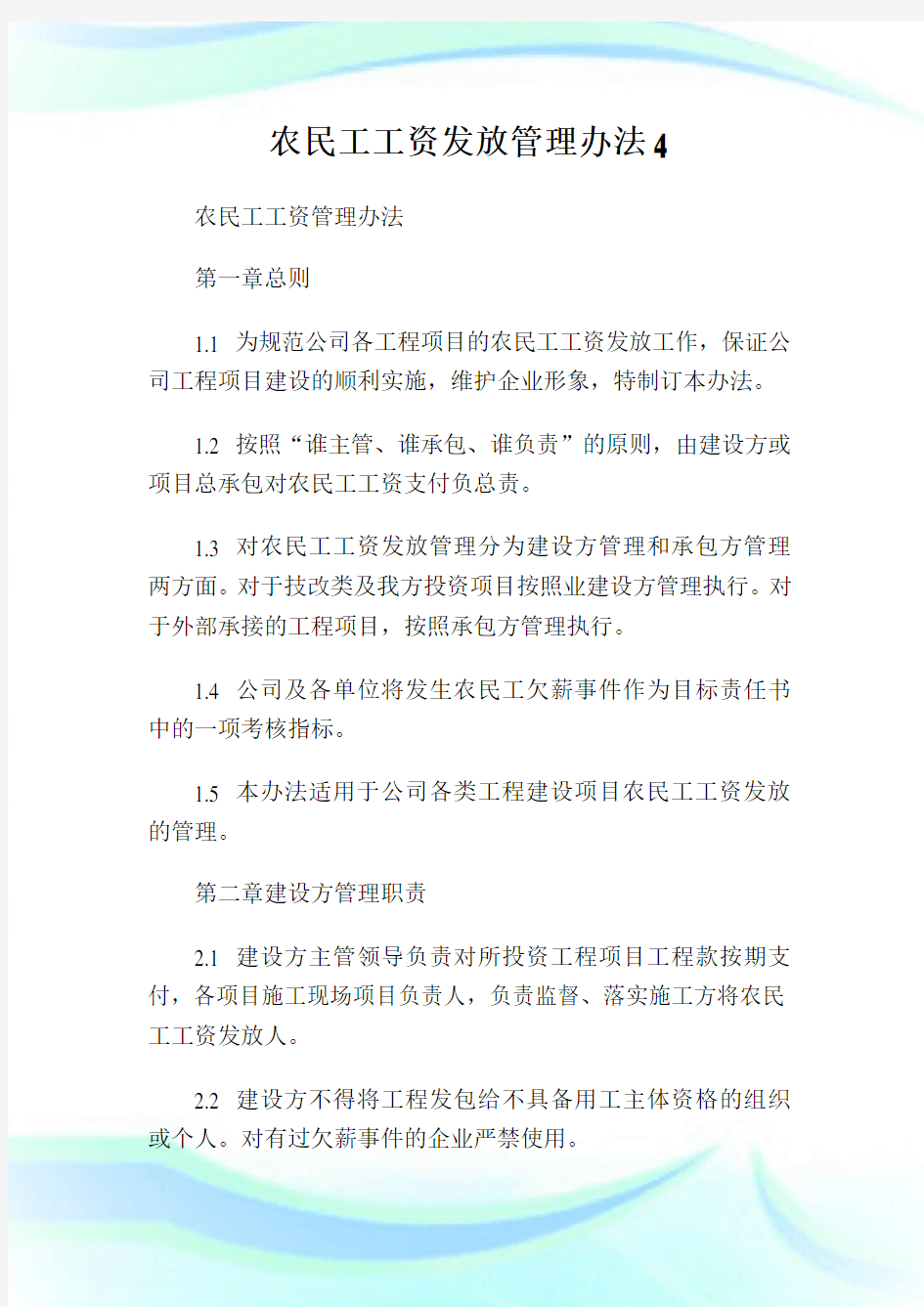 农民工工资发放管理办法4.doc