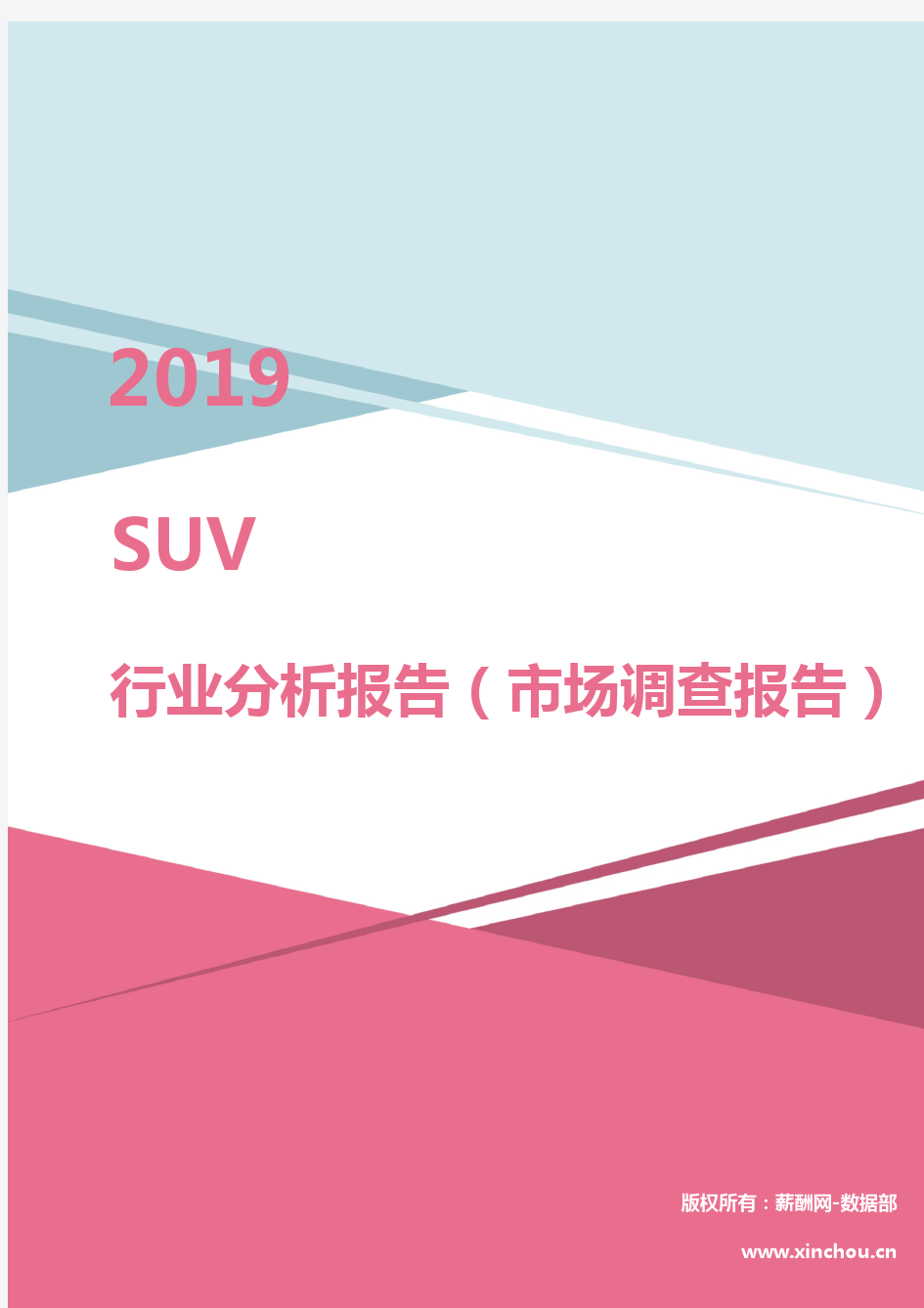2019年SUV行业分析报告(市场调查报告)