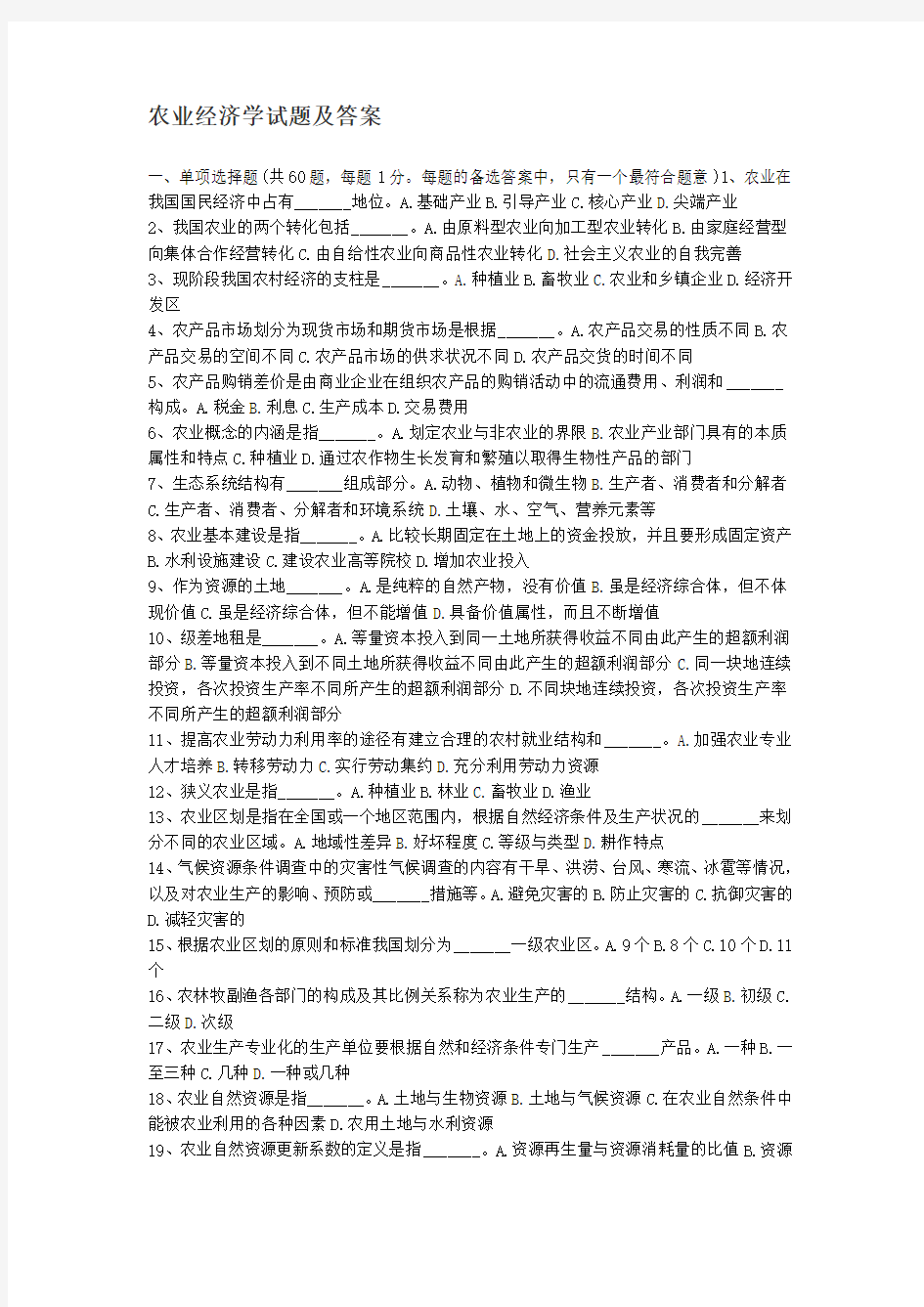 农业经济学试题及答案