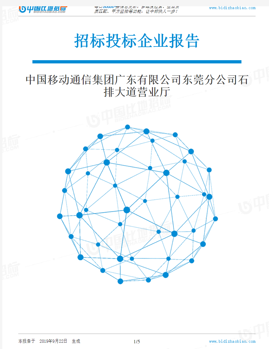 中国移动通信集团广东有限公司东莞分公司石排大道营业厅_中标190922