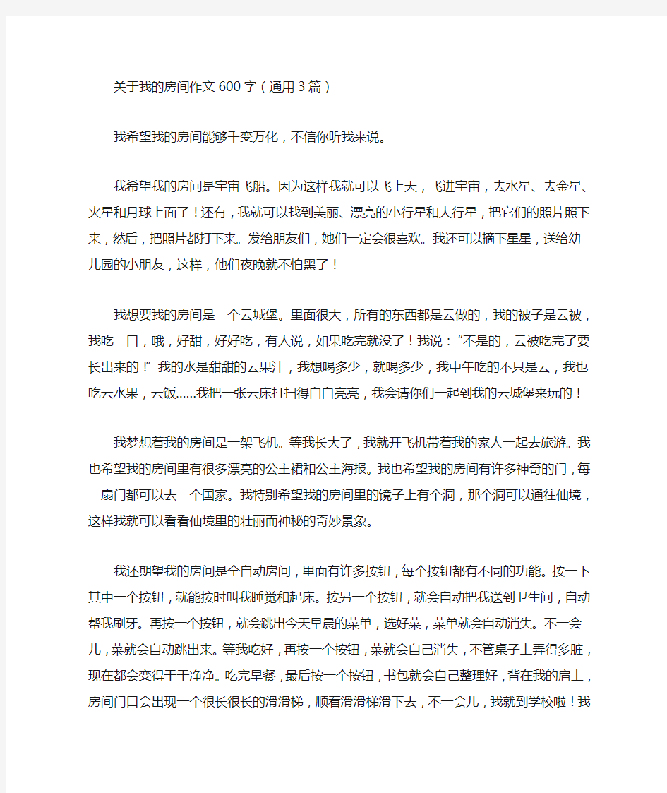 我的房间作文600字