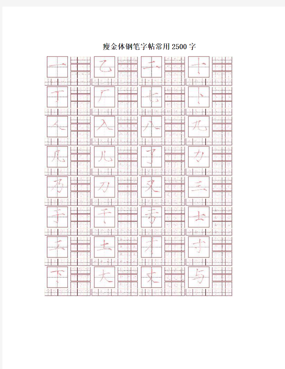 瘦金体钢笔字帖常用2500字