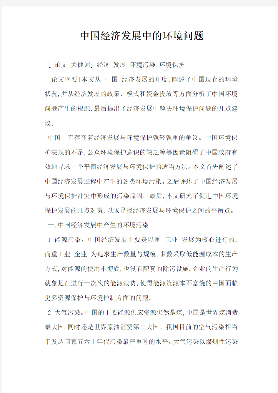 中国经济发展中的环境问题