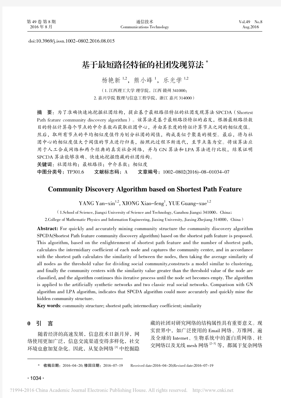 基于最短路径特征的社团发现算法