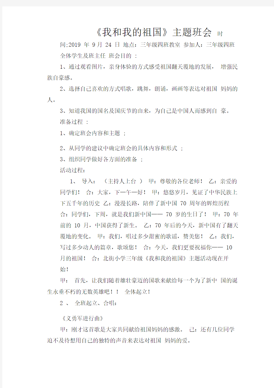 我和我的祖国主题班会教案