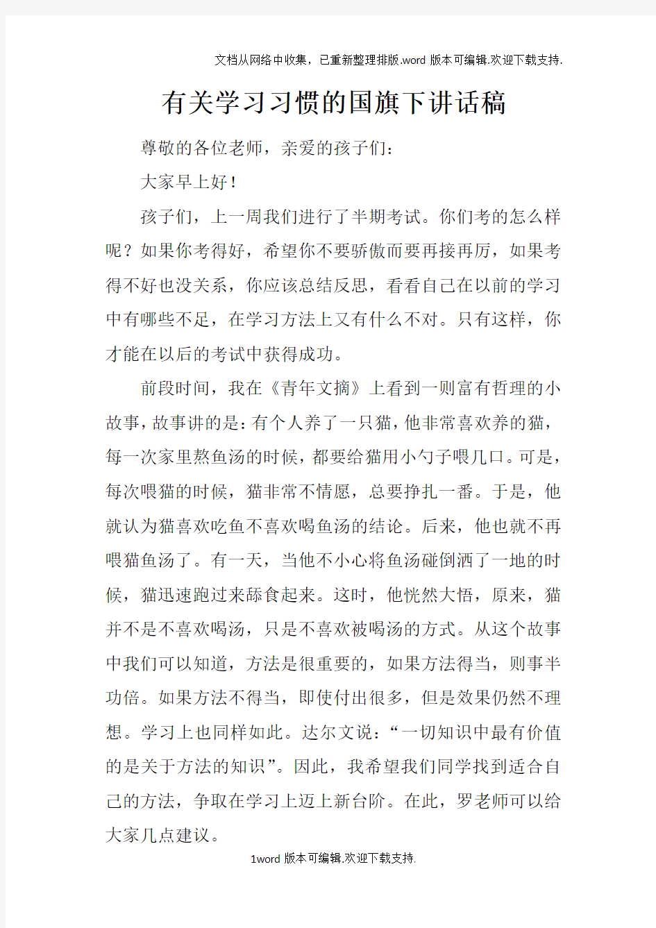 有关学习习惯的国旗下讲话稿