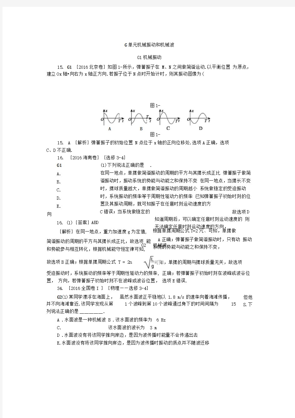 高考真题汇编G单元机械振动和机械波