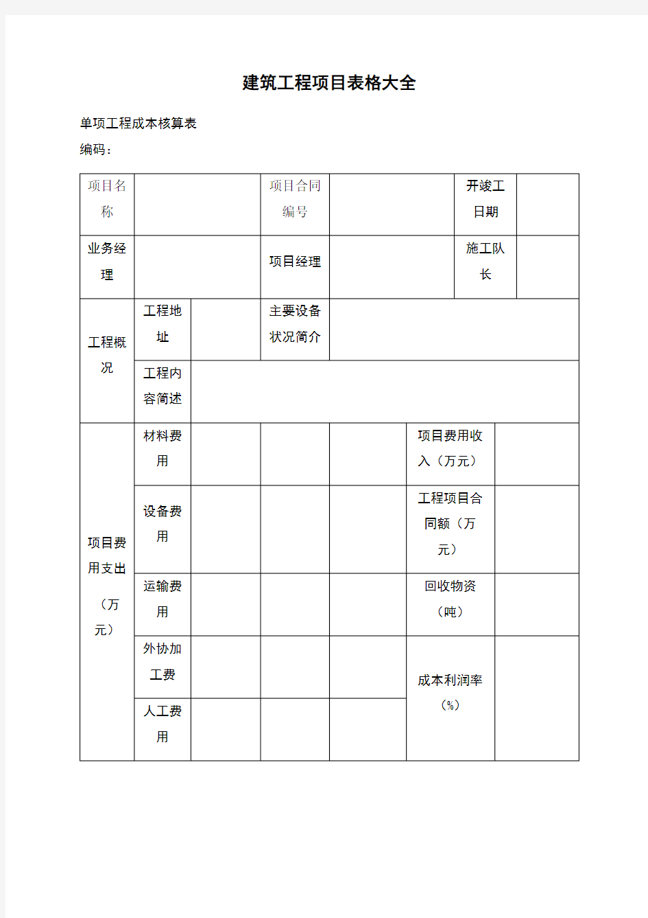 建筑工程项目表格大全