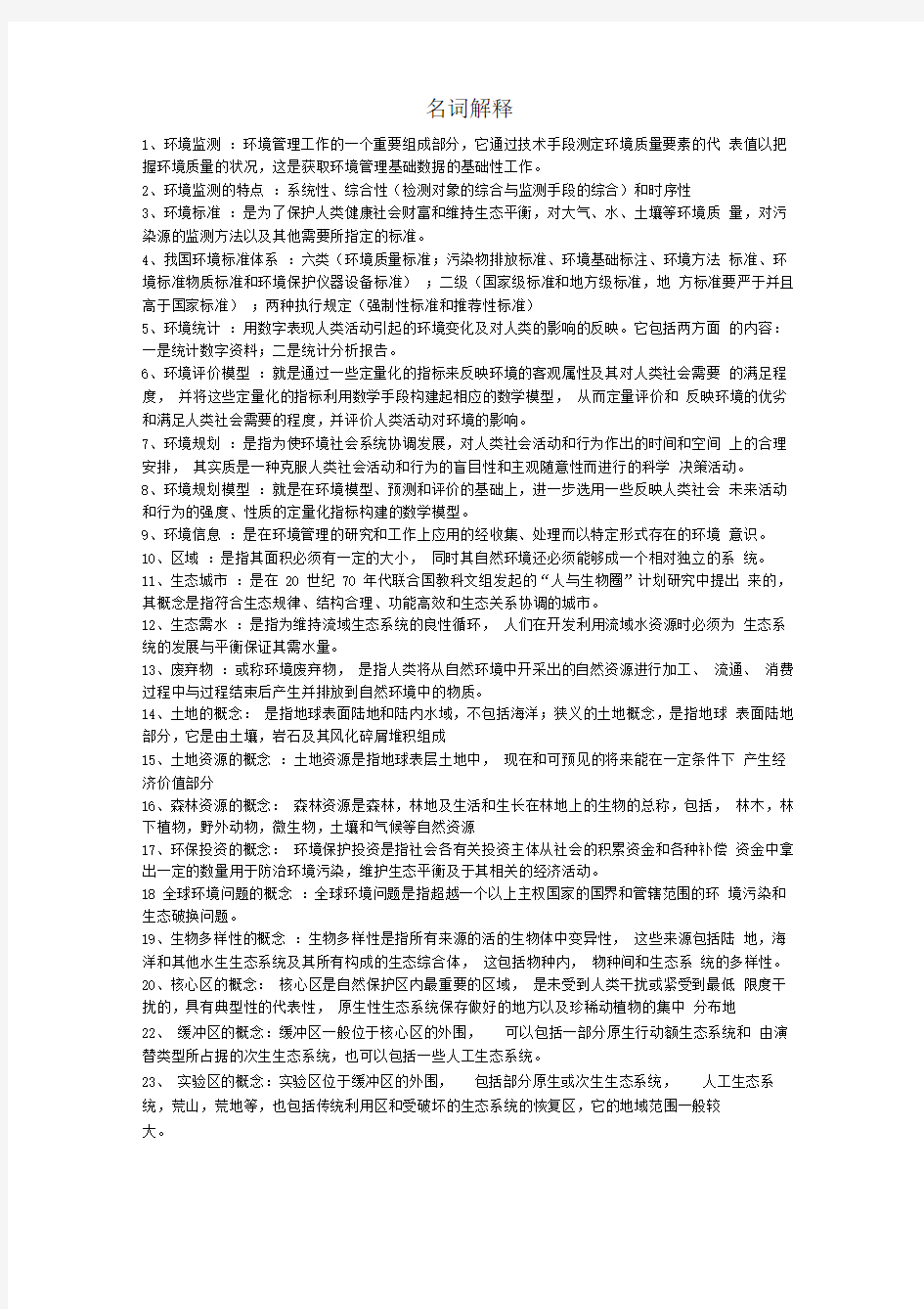 环境管理学考试复习资料