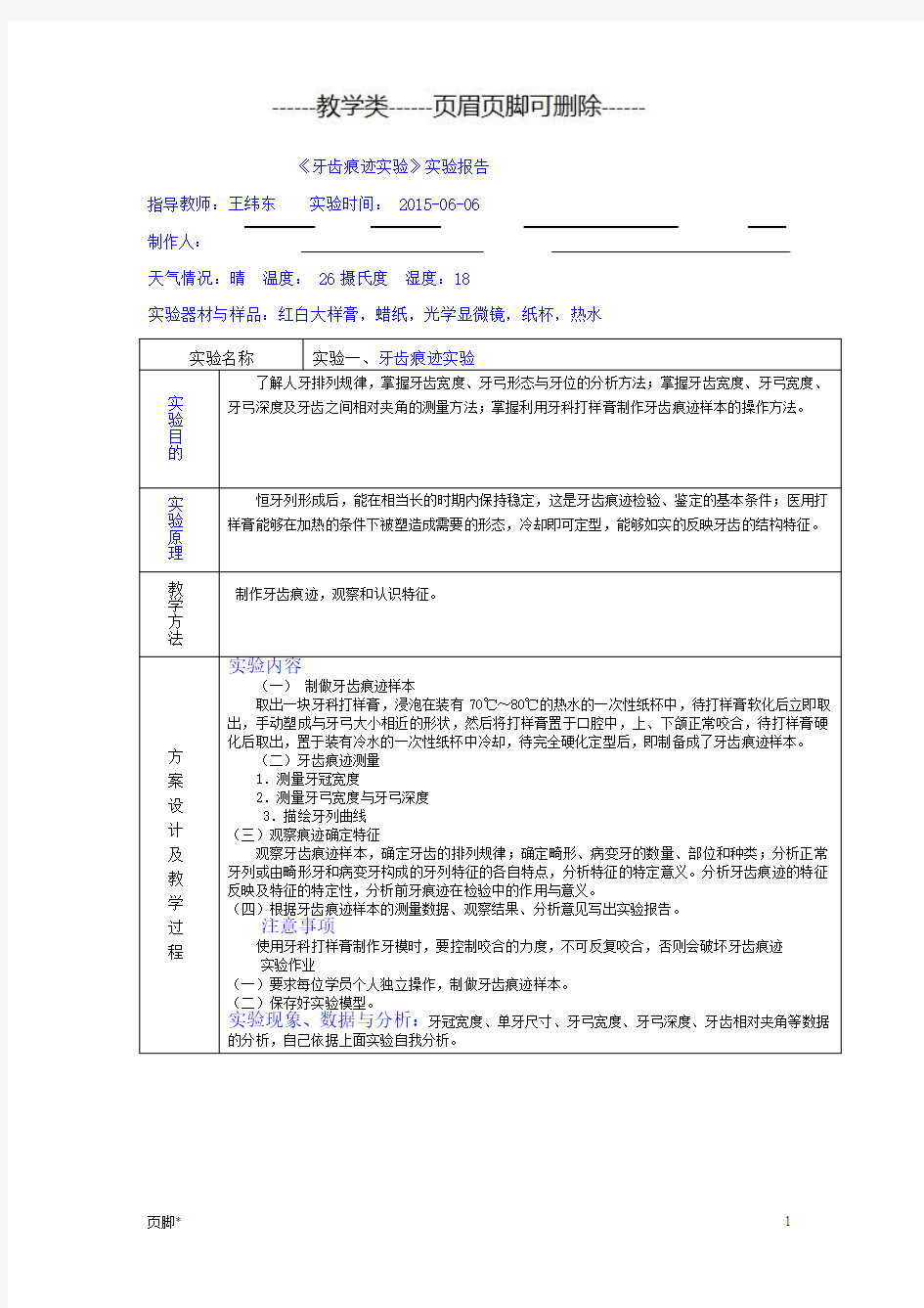 《牙齿痕迹实验》实验报告(参考模型)(学校教学)