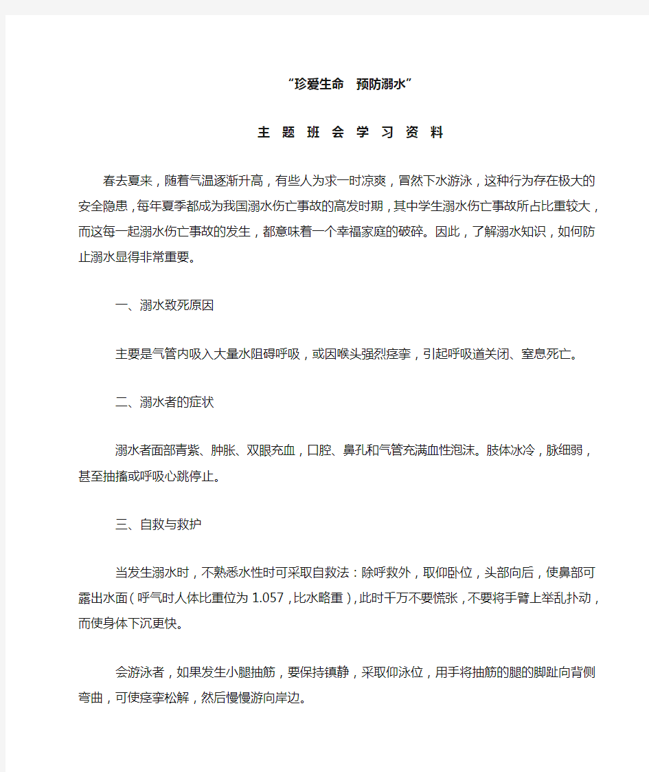 珍爱生命  预防溺水学习资料