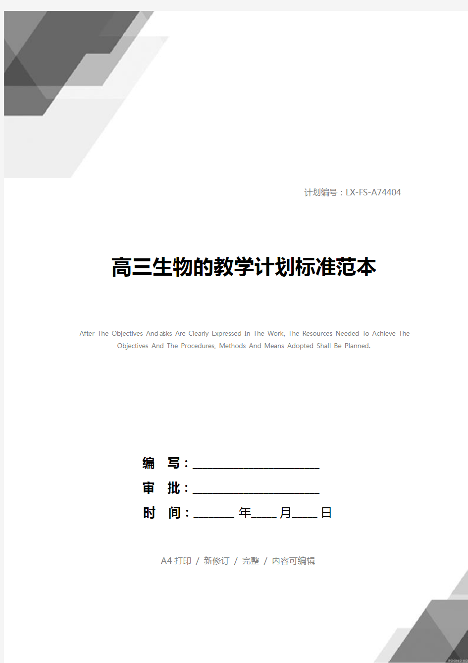 高三生物的教学计划标准范本