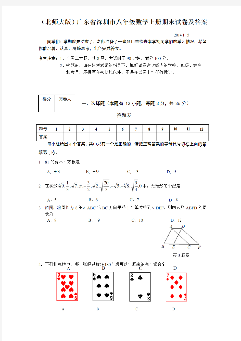 (北师大版)广东省深圳市八年级数学上册期末试卷及答案