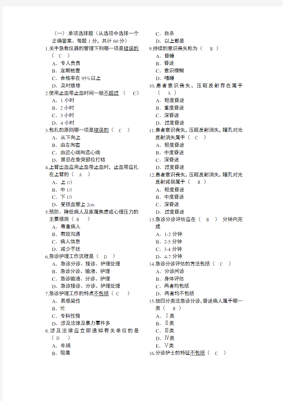 急救护理学A卷复习资料