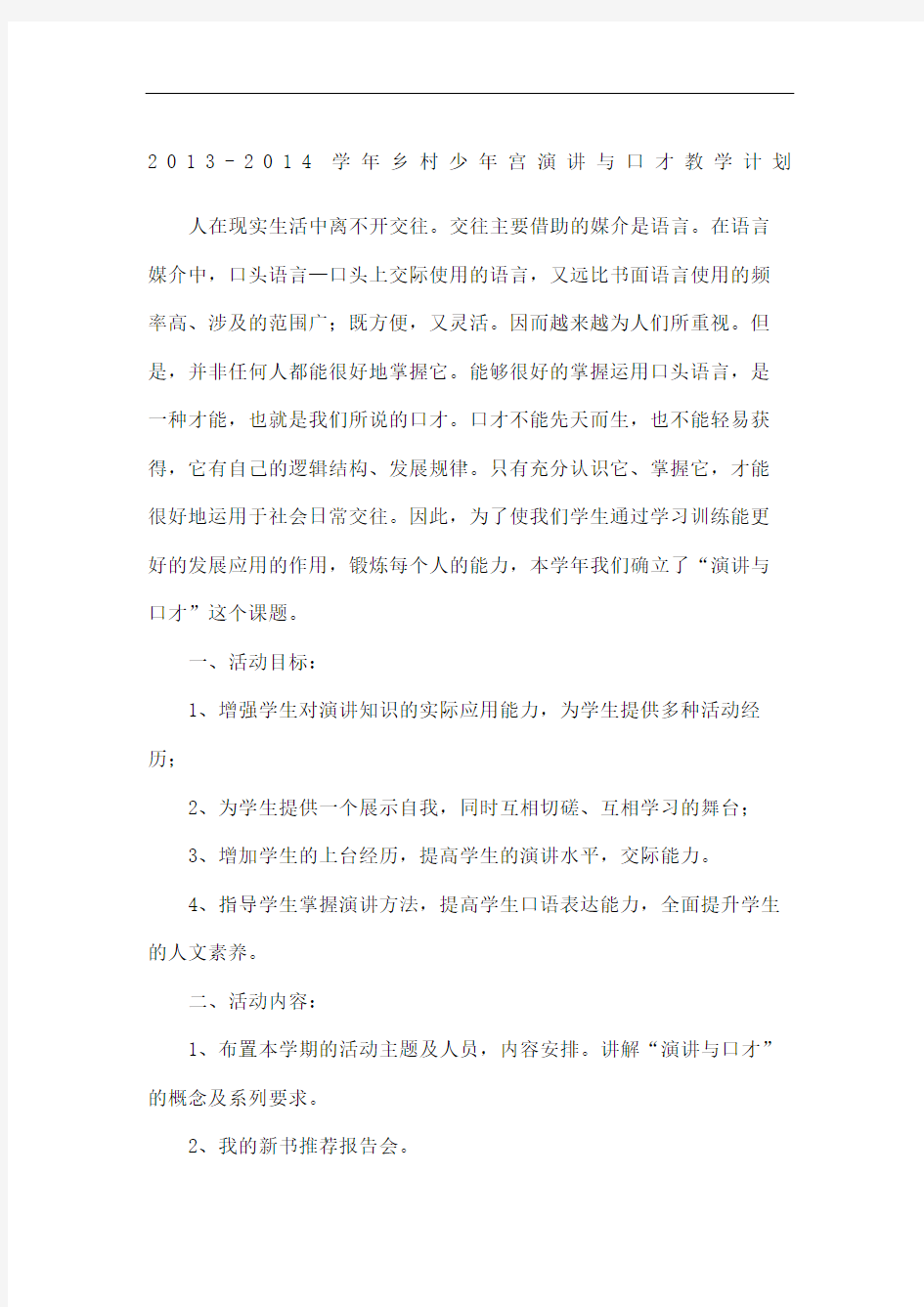 演讲与口才教学计划总结