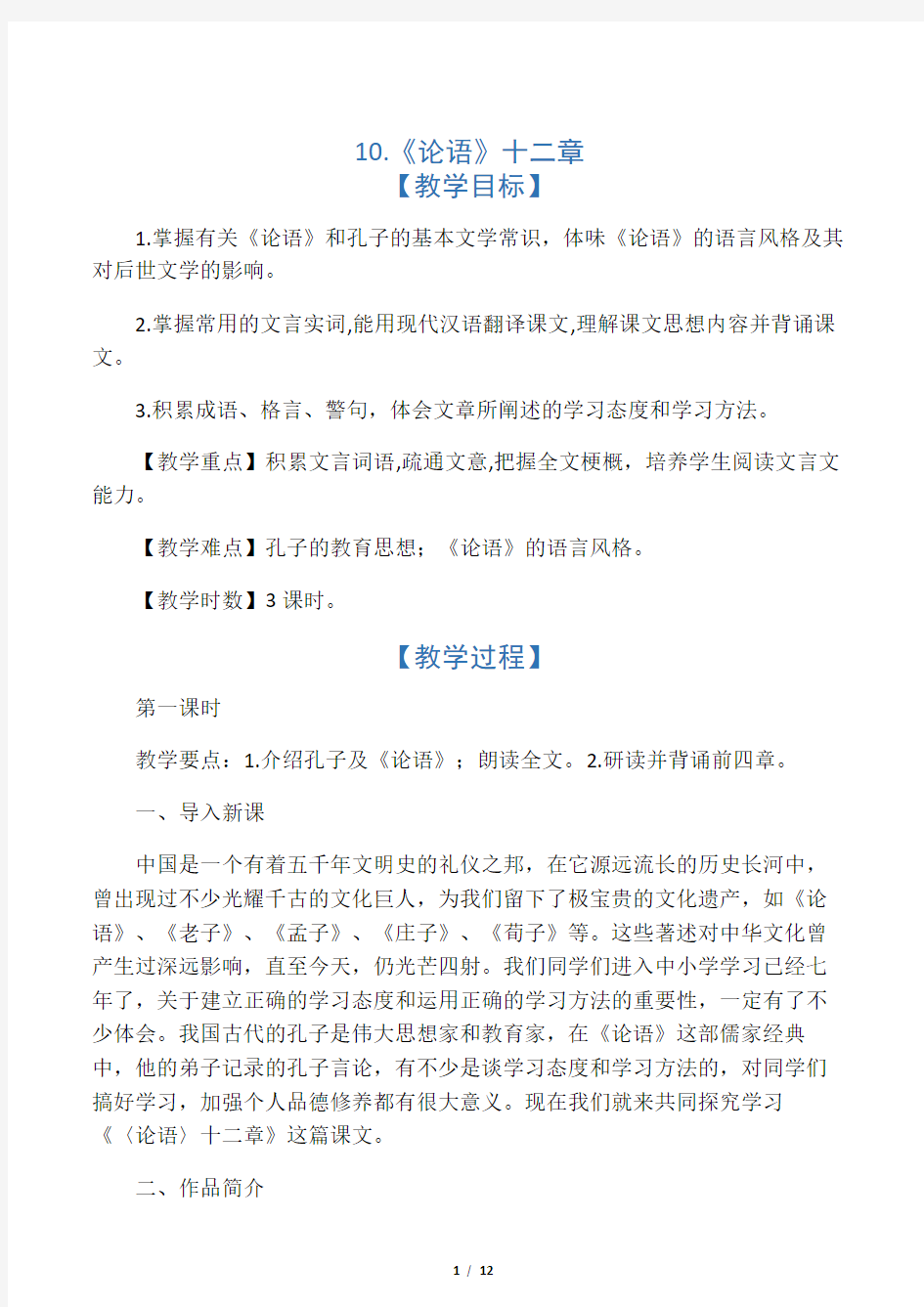 12《论语》十二章 教案