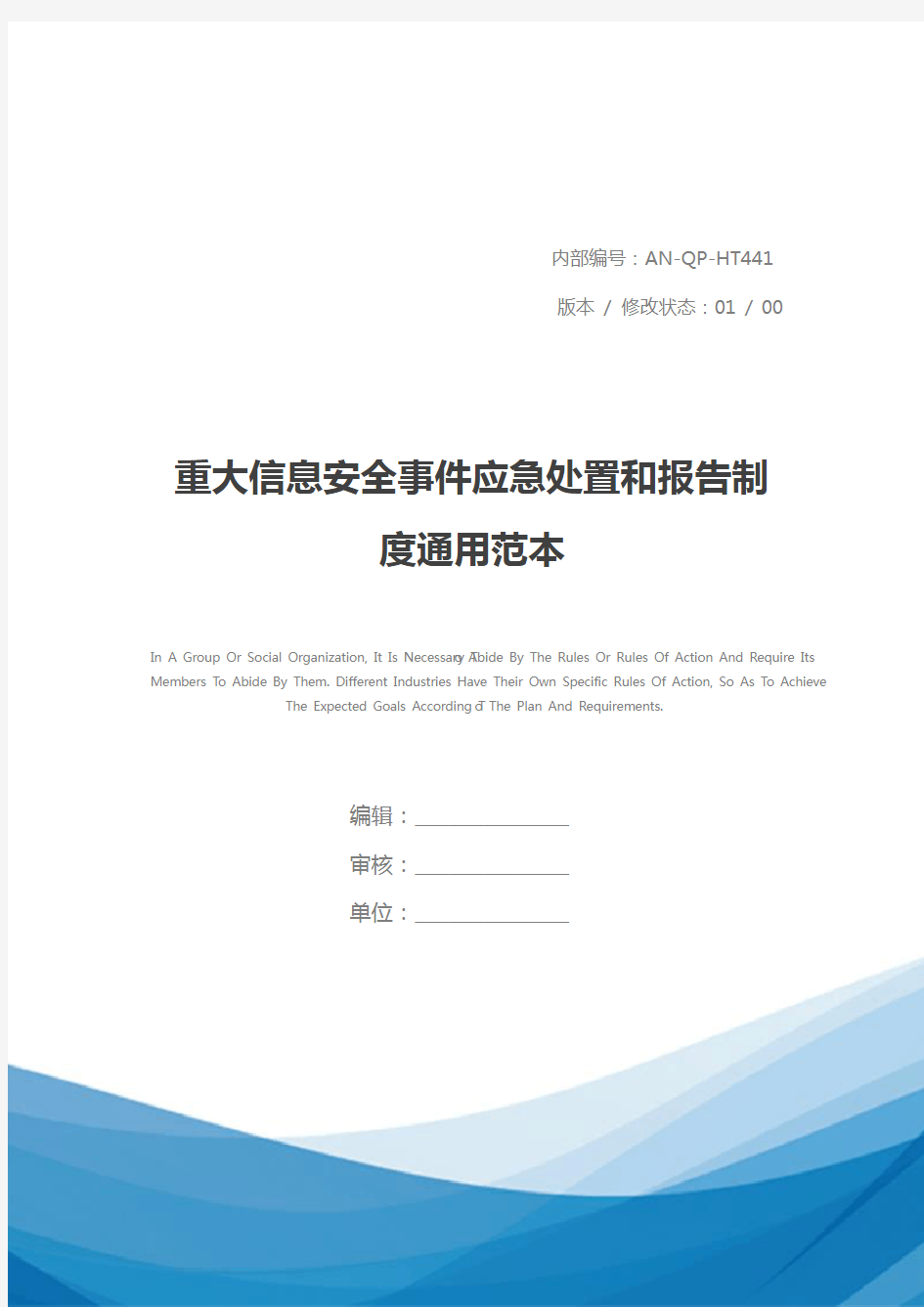 重大信息安全事件应急处置和报告制度通用范本